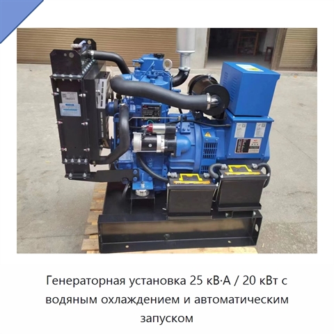 Генераторная установка 25 кВ·А / 20 кВт с водяным охлаждением и автоматическим запуском