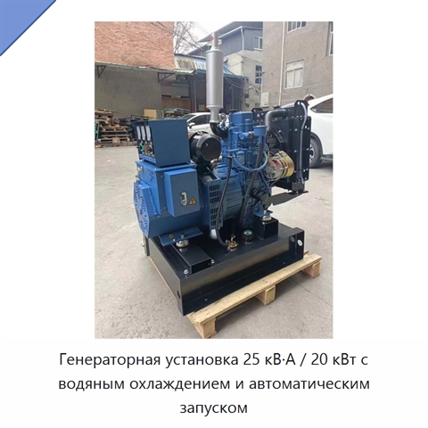 Генераторная установка 25 кВ·А / 20 кВт с водяным охлаждением и автоматическим запуском