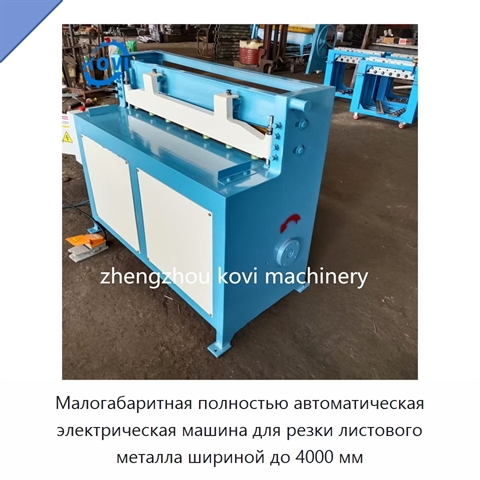 Малогабаритная полностью автоматическая электрическая машина для резки листового металла шириной до 4000 мм