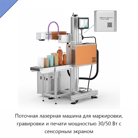 Поточная лазерная машина для маркировки, гравировки и печати мощностью 30/50 Вт с сенсорным экраном