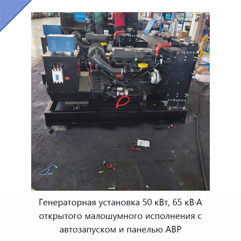 Генераторная установка 50 кВт, 65 кВ·А открытого малошумного исполнения с автозапуском и панелью АВР
