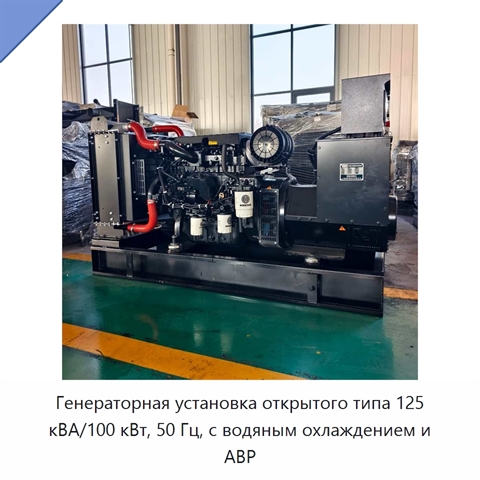 Генераторная установка открытого типа 125 кВА/100 кВт, 50 Гц, с водяным охлаждением и АВР