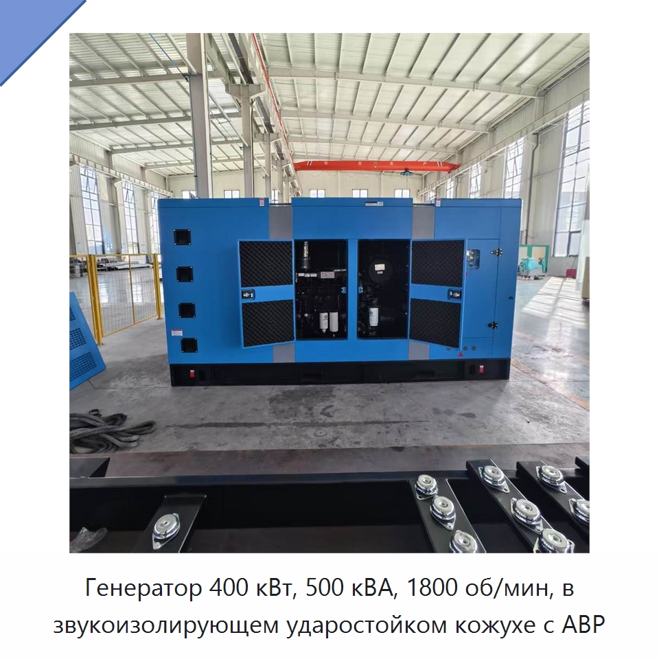 Генератор 400 кВт, 500 кВА, 1800 об/мин, в звукоизолирующем ударостойком кожухе с АВР — Дизельные генераторы