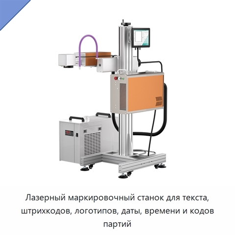 Лазерный маркировочный станок для текста, штрихкодов, логотипов, даты, времени и кодов партий