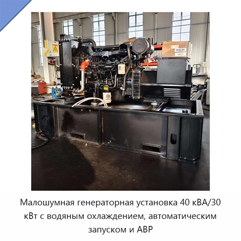 Малошумная генераторная установка 40 кВА/30 кВт с водяным охлаждением, автоматическим запуском и АВР