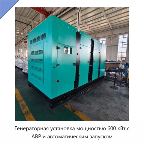 Генераторная установка мощностью 600 кВт с АВР и автоматическим запуском
