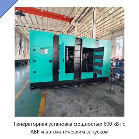 Генераторная установка мощностью 600 кВт с АВР и автоматическим запуском