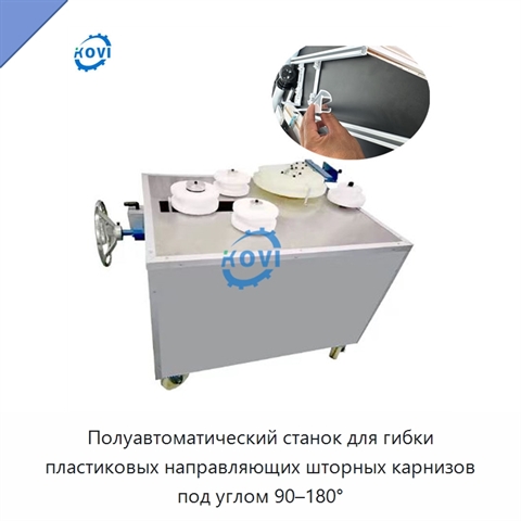 Полуавтоматический станок для гибки пластиковых направляющих шторных карнизов под углом 90–180°