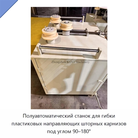 Полуавтоматический станок для гибки пластиковых направляющих шторных карнизов под углом 90–180°