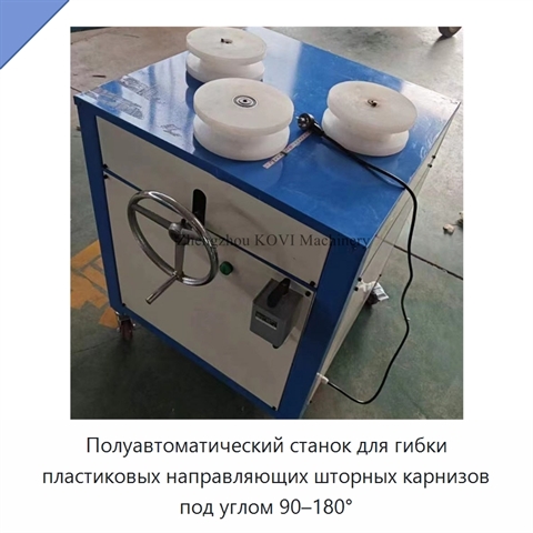 Полуавтоматический станок для гибки пластиковых направляющих шторных карнизов под углом 90–180°