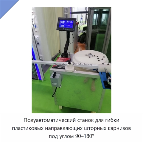 Полуавтоматический станок для гибки пластиковых направляющих шторных карнизов под углом 90–180°
