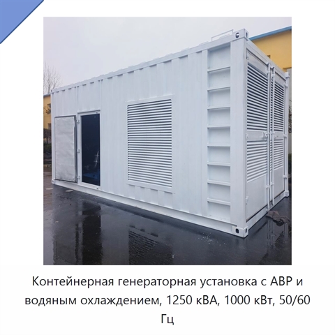 Контейнерная генераторная установка с АВР и водяным охлаждением, 1250 кВА, 1000 кВт, 50/60 Гц