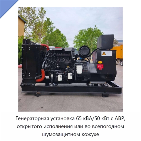 Генераторная установка 65 кВА/50 кВт с АВР, открытого исполнения или во всепогодном шумозащитном кожухе