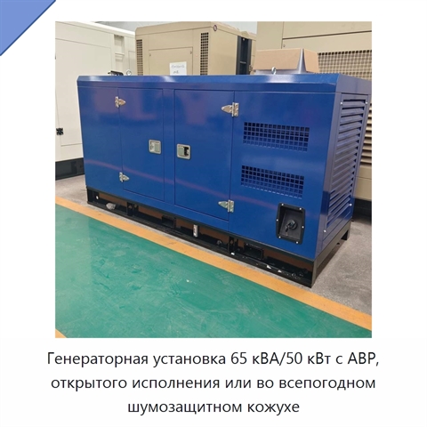 Генераторная установка 65 кВА/50 кВт с АВР, открытого исполнения или во всепогодном шумозащитном кожухе