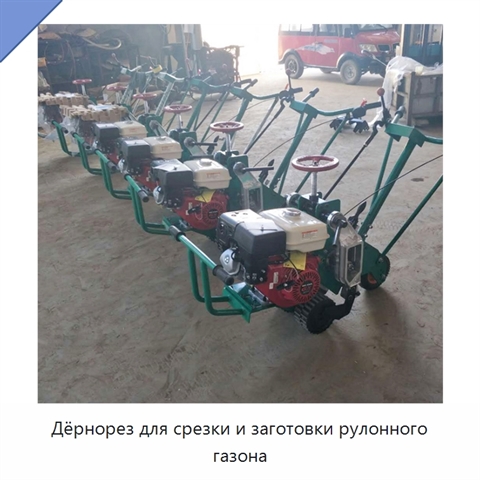 Дёрнорез для срезки и заготовки рулонного газона