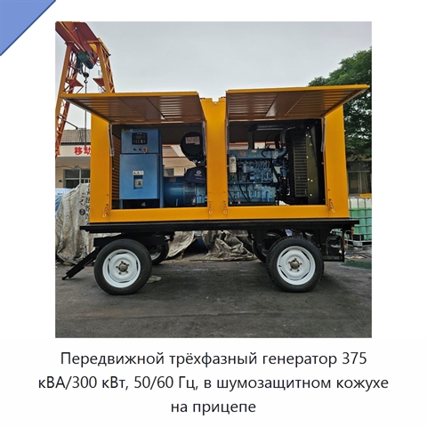 Передвижной трёхфазный генератор 375 кВА/300 кВт, 50/60 Гц, в шумозащитном кожухе на прицепе