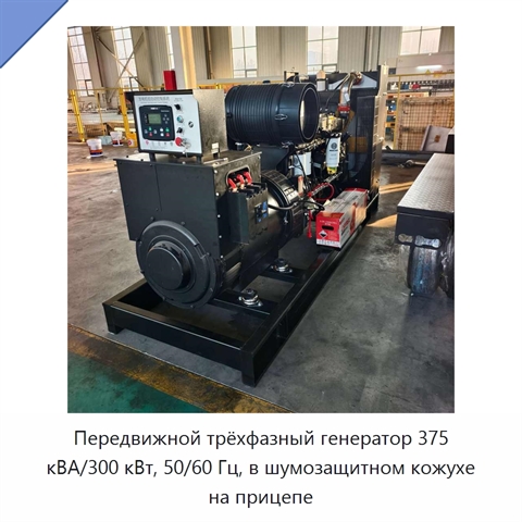 Передвижной трёхфазный генератор 375 кВА/300 кВт, 50/60 Гц, в шумозащитном кожухе на прицепе