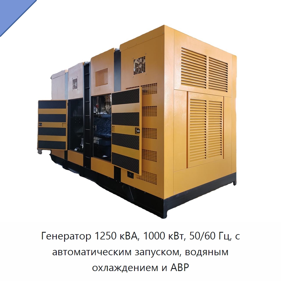 Генератор 1250 кВА, 1000 кВт, 50/60 Гц, с автоматическим запуском, водяным охлаждением и АВР — Дизельные генераторы