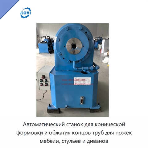 Автоматический станок для конической формовки и обжатия концов труб для ножек мебели, стульев и диванов