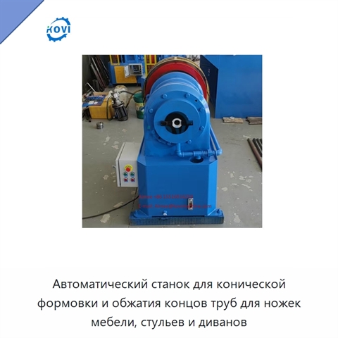 Автоматический станок для конической формовки и обжатия концов труб для ножек мебели, стульев и диванов