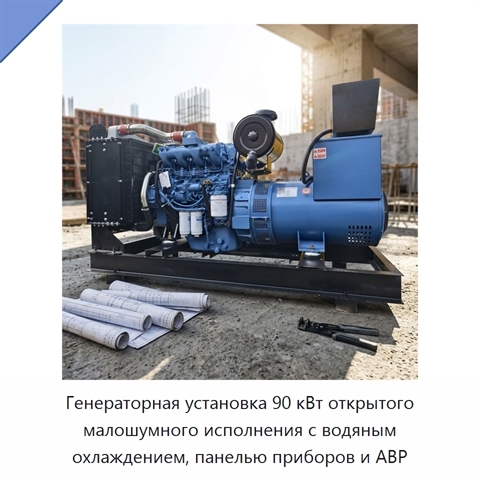 Генераторная установка 90 кВт открытого малошумного исполнения с водяным охлаждением, панелью приборов и АВР
