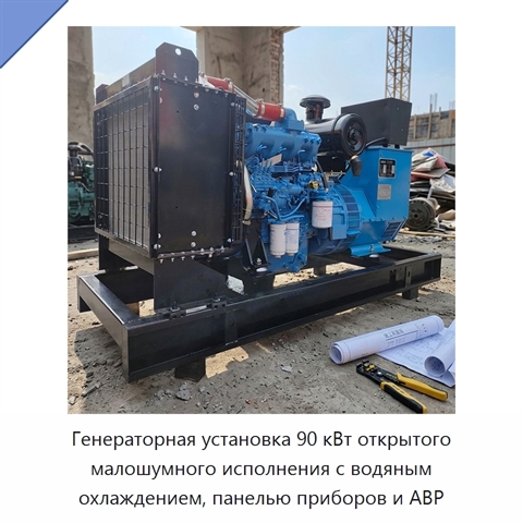 Генераторная установка 90 кВт открытого малошумного исполнения с водяным охлаждением, панелью приборов и АВР