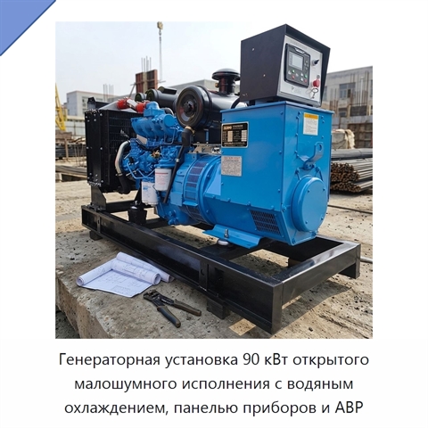 Генераторная установка 90 кВт открытого малошумного исполнения с водяным охлаждением, панелью приборов и АВР