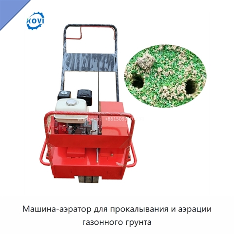 Машина-аэратор для прокалывания и аэрации газонного грунта