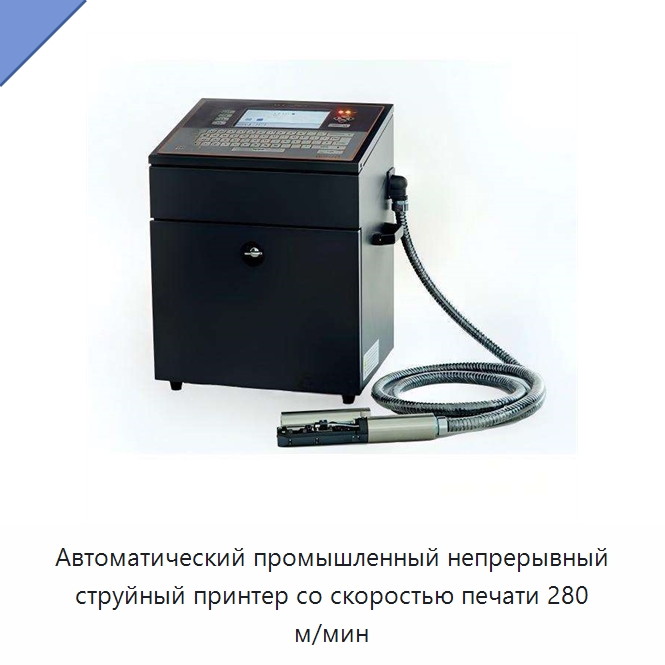Автоматический промышленный непрерывный струйный принтер со скоростью печати 280 м/мин — Маркировочные машины