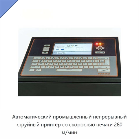 Автоматический промышленный непрерывный струйный принтер со скоростью печати 280 м/мин