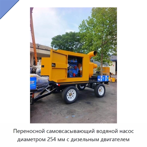 Переносной самовсасывающий водяной насос диаметром 254 мм с дизельным двигателем