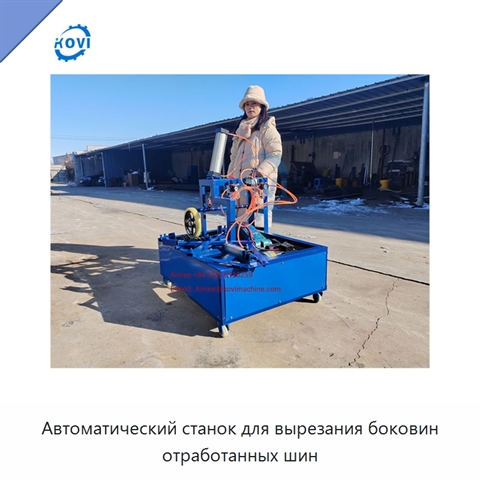 Автоматический станок для вырезания боковин отработанных шин