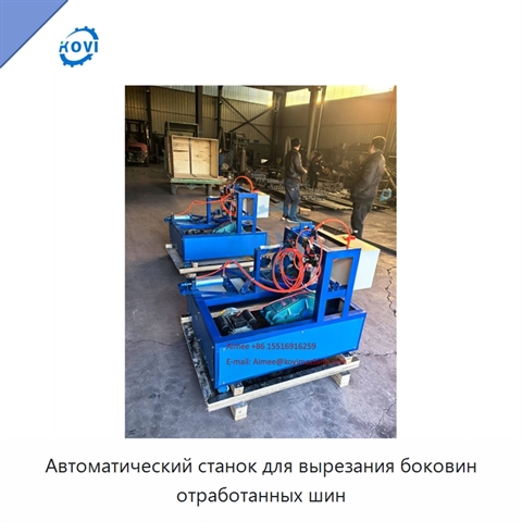 Автоматический станок для вырезания боковин отработанных шин