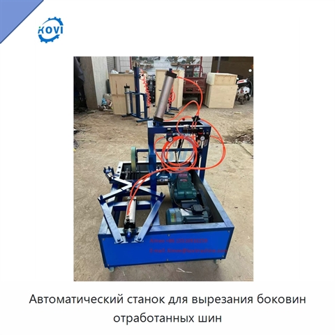 Автоматический станок для вырезания боковин отработанных шин