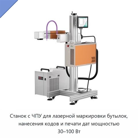 Станок с ЧПУ для лазерной маркировки бутылок, нанесения кодов и печати дат мощностью 30–100 Вт