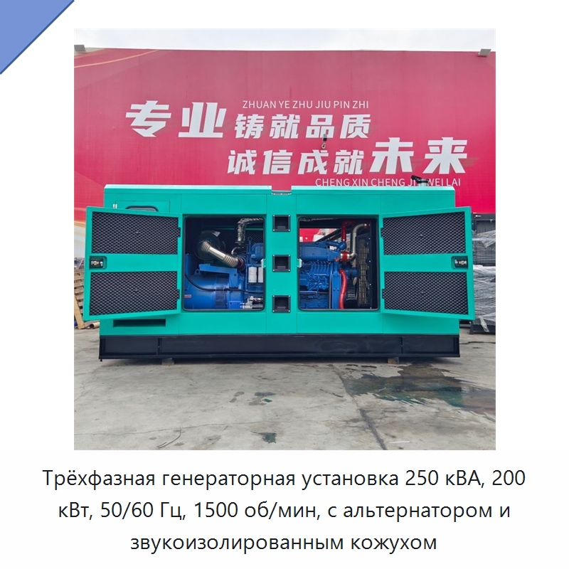 Трёхфазная генераторная установка 250 кВА, 200 кВт, 50/60 Гц, 1500 об/мин, с альтернатором и звукоизолированным кожухом — Дизельные генераторы
