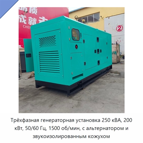 Трёхфазная генераторная установка 250 кВА, 200 кВт, 50/60 Гц, 1500 об/мин, с альтернатором и звукоизолированным кожухом
