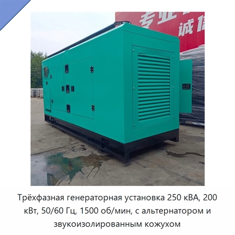 Трёхфазная генераторная установка 250 кВА, 200 кВт, 50/60 Гц, 1500 об/мин, с альтернатором и звукоизолированным кожухом