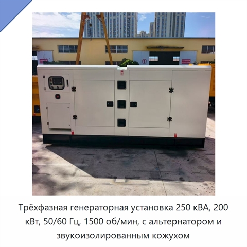 Трёхфазная генераторная установка 250 кВА, 200 кВт, 50/60 Гц, 1500 об/мин, с альтернатором и звукоизолированным кожухом