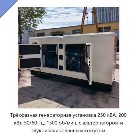 Трёхфазная генераторная установка 250 кВА, 200 кВт, 50/60 Гц, 1500 об/мин, с альтернатором и звукоизолированным кожухом