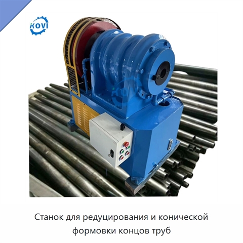 Станок для редуцирования и конической формовки концов труб