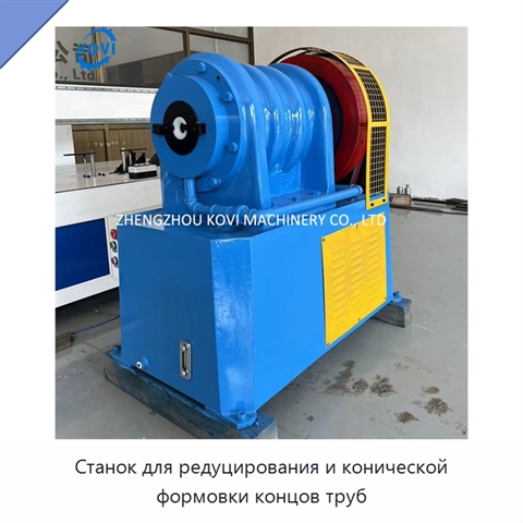 Станок для редуцирования и конической формовки концов труб