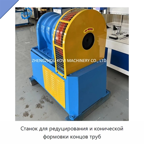 Станок для редуцирования и конической формовки концов труб