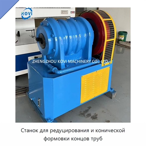 Станок для редуцирования и конической формовки концов труб