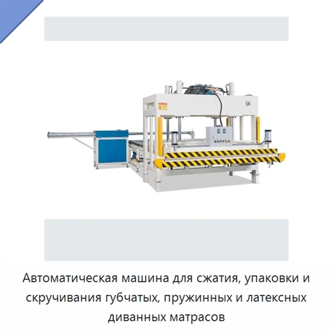 Автоматическая машина для сжатия, упаковки и скручивания губчатых, пружинных и латексных диванных матрасов