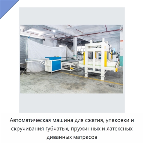 Автоматическая машина для сжатия, упаковки и скручивания губчатых, пружинных и латексных диванных матрасов