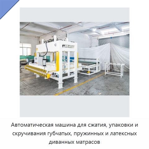 Автоматическая машина для сжатия, упаковки и скручивания губчатых, пружинных и латексных диванных матрасов
