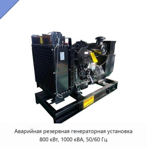 Аварийная резервная генераторная установка 800 кВт, 1000 кВА, 50/60 Гц