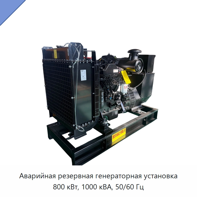Аварийная резервная генераторная установка 800 кВт, 1000 кВА, 50/60 Гц — Дизельные генераторы