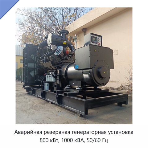 Аварийная резервная генераторная установка 800 кВт, 1000 кВА, 50/60 Гц